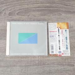 【音楽】 帯付 新ウィーン楽派ピアノ作品集 高橋悠治 2CD クラシック レア
