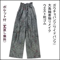 2025年最新】大島紬リメイクパンツの人気アイテム - メルカリ