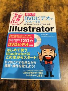 世界一やさしい 超入門 DVDビデオでマスターする Illustrator