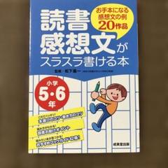読書感想文がスラスラ書ける本 お手本になる感想文の例20作品 小学5・6年