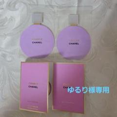 【新品未開封】シャネル チャンス クレームマン3本セット＋チャンス香水サンプル付 CHANEL シャネル チャンス クレーム マン 20ml×3（ハンド
