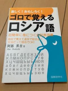 【書込み無し】楽しく!おもしろく!ゴロで覚えるロシア語