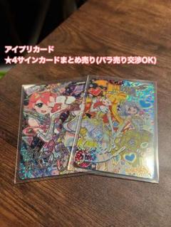 アイプリカード ★4サインカードまとめ売りバラ売り交渉OK