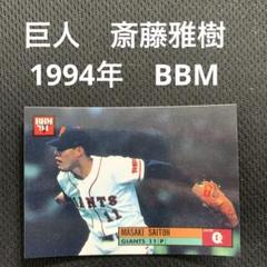 BBM 2014 巨人 斎藤雅樹 メタリックカード /11 BBM1994 斎藤雅樹 No.67 読売ジャイアンツ 巨人 - メルカリ