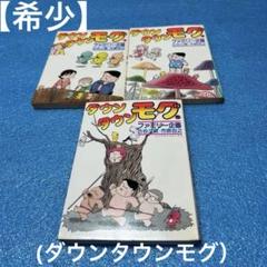 【希少 初版】ダウンタウンモグ　第1.4.5巻合計3冊 ファミリー企画、古谷三敏