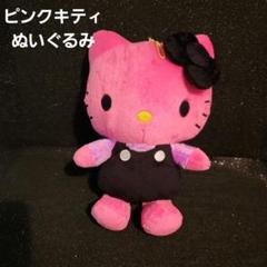 •~°ピンク キティ °~•°~ぬいぐるみ~°• ボールチェーン 付