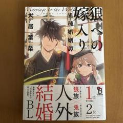 狼への嫁入り 異種婚姻譚