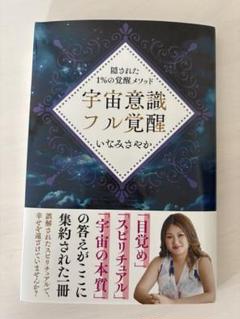 いなみさやか氏著書 宇宙意識フル覚醒