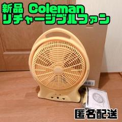 コールマン!扇風機!3way!100v!12v!チャージ!さ新品未使用品! アウトドア リチャージャブル ファン | DARKROOM SERIES