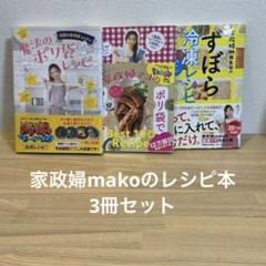 家政婦makoのレシピ本　3冊セット
