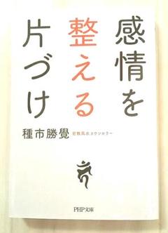 【美品】感情を整える片づけ　 種市 勝覺