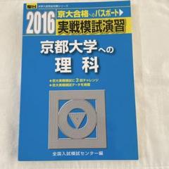 京大 実践模試演習 2016 全教科理系 2025年最新】実戦模試演習京大理科の人気アイテム - メルカリ