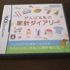 がんばる私の家計ダイアリー