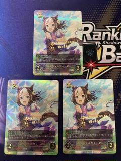 シャドウバースエボルヴ　ウマ娘　スペシャルウィーク　SP 3枚セット