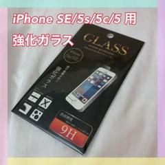 ≪iPhoneSE/5s/5c/5 用≫ iPhone強化ガラス 送料無料 新品