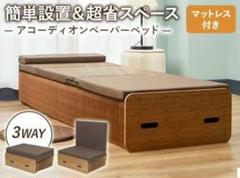 新品モリリン アコーディオン式ペーパーベッド マットレス付