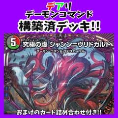 2025年最新】デーモンコマンド デッキの人気アイテム - メルカリ