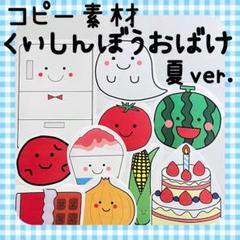コピー素材　くいしんぼうおばけ　夏　パネルシアター、スケッチブックシアター728