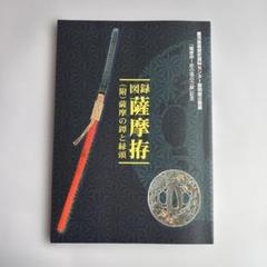 【希少】図録 薩摩拵 （附）薩摩の鐔と縁頭 希少】図録 薩摩拵 （附）薩摩の鐔と縁頭 - メルカリ