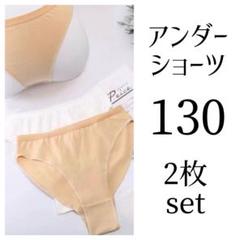 新品 アンダーショーツ バレエ 新体操 130 2枚セット