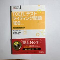 2025年最新】toefl ライティング 100の人気アイテム - メルカリ