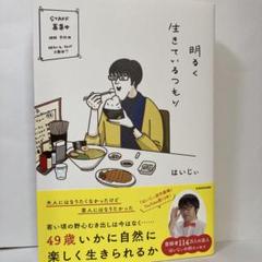 明るく生きているつもり
