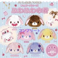 【コンプリート】シュガーバニーズ ふわふわ巾着