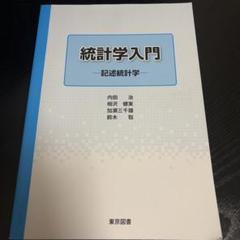 統計学入門 : 記述統計学