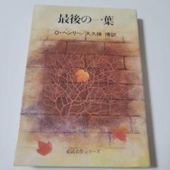 入手困難！どこのサイトにもほぼない 最後の一葉 旺文社 O・ヘンリー/大久保 博
