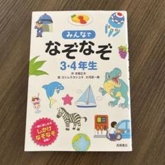 みんなでなぞなぞ3・4年生 一緒に楽しめるしかけなぞなぞ収録!