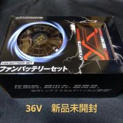 最安！　空調服用　ファンバッテリーセット 36V 26800mAh　156L/S 最安！ 空調服用 ファンバッテリーセット 36V 26800mAh 156L/S