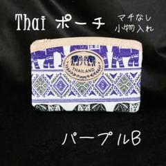【新品未使用】Thaiポーチ／マチなし小物入れ　パープルB