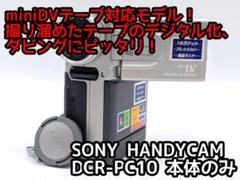 SONY DCR-PC10 MiniDVビデオカメラ 動作品 動作品 ソニー DCR-PC10 MiniDVビデオカメラ ダビングに最適 !