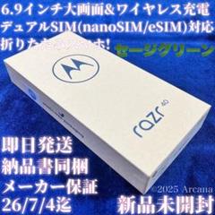 【新品】Motorola Razr40 セージグリーン✴︎SIMフリー✴︎購入証明書