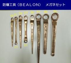 防爆工具（BEALON）メガネ　８本セット 防爆工具（BEALON）メガネ8本セット