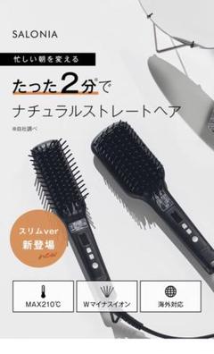 サロニア SALONIA ストレートヒートブラシ 未開封