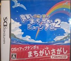まちがいミュージアム2 (Nintendo DS)