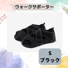 ブラックS　ヨガソックス　ウォークサポーター　ソックス　美姿勢　ヨガ　バレエ