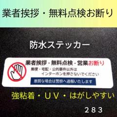 【犯罪抑止も】業者挨拶・無料点検・営業禁止お断りステッカーシールのサムネイル