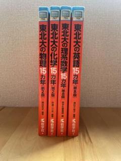 2025年最新】東北大学 15ヵ年の人気アイテム - メルカリ