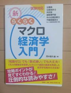 新らくらくマクロ経済学入門