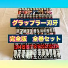 グラップラー刃牙　完全版　全巻　完結