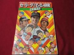 プロ野球】セ・リーグ球団別てってい研究（昭和51年版） - メルカリ