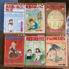 あきの香奈　6冊セット