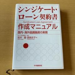 最新シンジケートローン契約書作成マニュアル（第2版）　中央経済社 最新シンジケート・ローン契約書作成マニュアル〈第4版〉 | 渥美