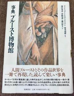 事典 プルースト博物館　筑摩書房