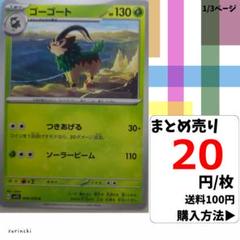 (残13) 1枚 ゴーゴート 004 sv1S 20円×枚