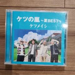 2025年最新】ケツメイシ dvdの人気アイテム - メルカリ