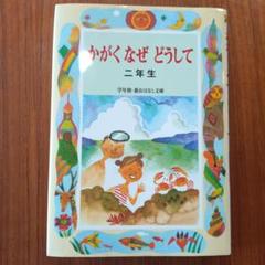 かがくなぜどうして : 二年生