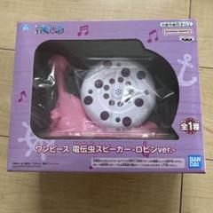 ワンピース 電伝虫スピーカー ジンベエ ロビン ゴールデン電伝虫